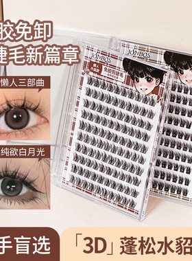 JONBOS免胶仿真假睫毛5D水貂绒