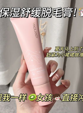 玛可安迪保湿舒缓脱毛膏女全身女