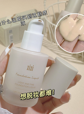 彩妆xixi淡雅持妆粉底液水润遮瑕