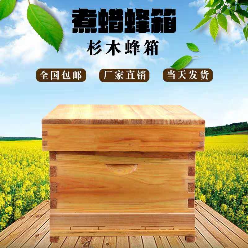 蜜蜂蜂箱全套养蜂箱煮蜡杉木中蜂标准十框蜂巢箱七框箱浸蜡箱包邮