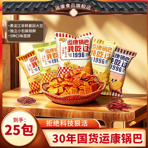 运康锅巴办公室零食单独小包装