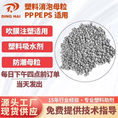 塑料消泡剂PE消材泡母吹ZXI膜注塑片料PP干剂燥防潮吸水 消泡母粒