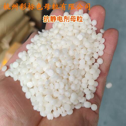 抗抗静电剂电母粒0207DWMA软胶抗静电静剂母粒2070A
