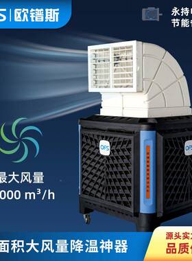 欧镨OFS-KT斯工业水冷空调蒸发空殖空调式车间厂房养场降温水帘调