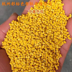 塑料中6黄色母粒8861色9色母粒软KJV温硬胶耐高耐候中黄色母粒881