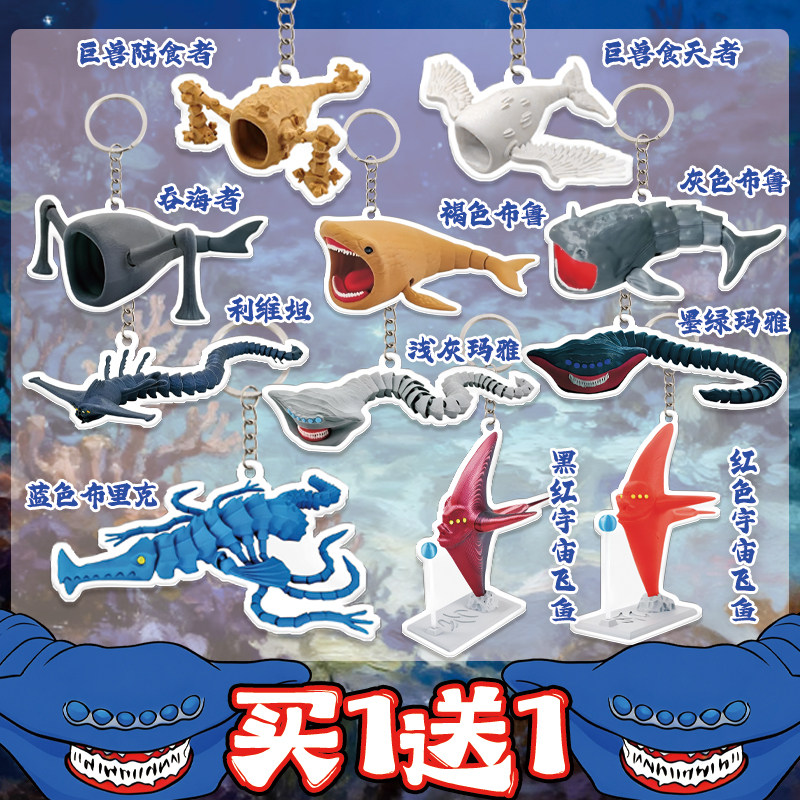 深海巨兽玛雅食海者钥匙扣小挂件图片