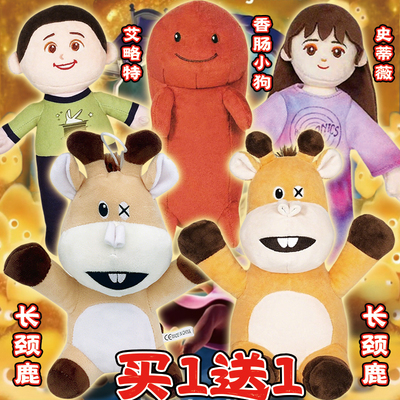 白日梦奇遇记长颈鹿毛绒公仔玩偶