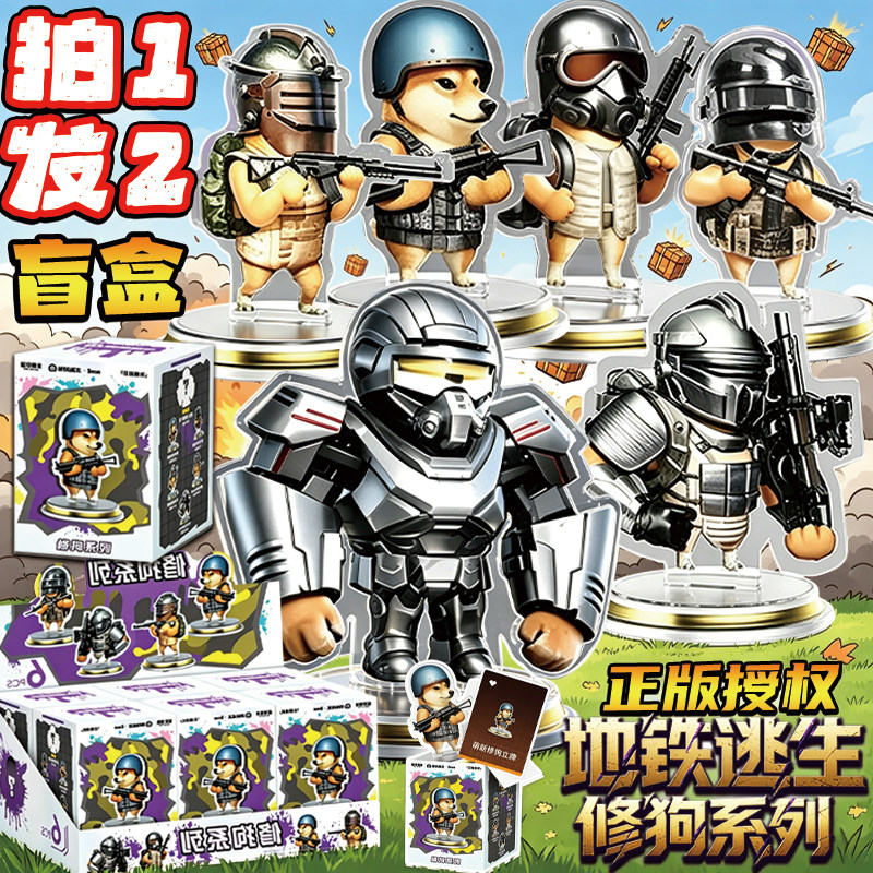 和平精英地铁逃生修狗立牌盲盒图片