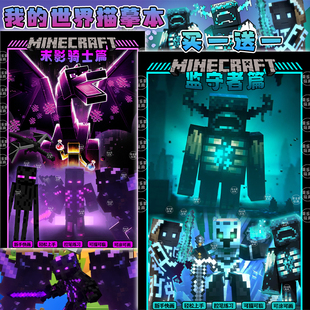 我的世界末影骑士篇坚守者篇绘画涂色填色涂鸦画画本益智描摹本男