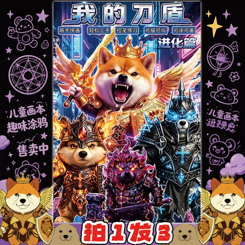 网络热梗我的刀盾进化篇狗狗绘画本控笔儿童创意填涂画册描摹本男