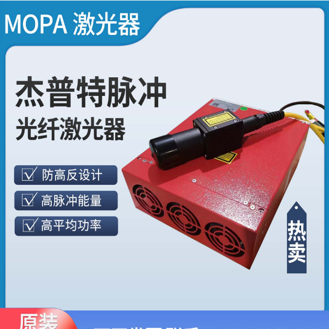 杰普特激光器mopa激光器可调脉冲