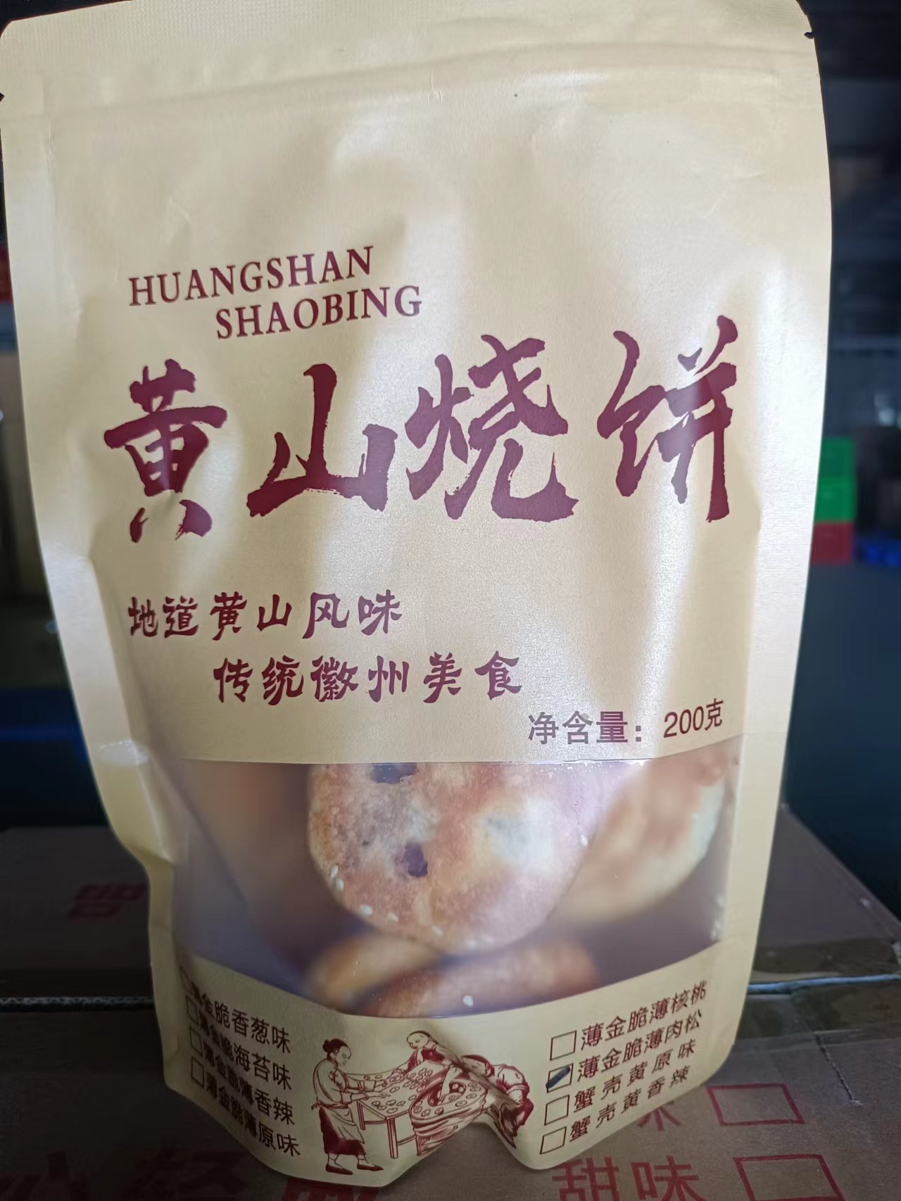 黄山烧饼十都坊200g简装实惠