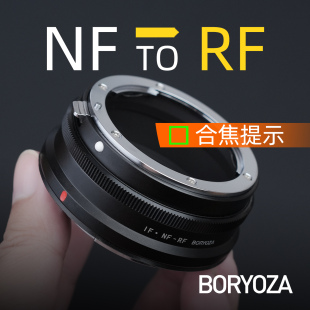 AIS D手动BORYOZA RF转接环合焦提示AUTO 尼康f转佳能rf卡口NF