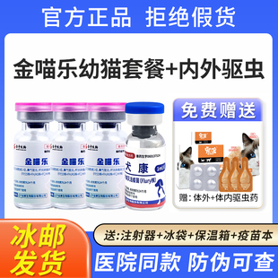 金喵乐猫咪疫苗猫三联预防猫瘟猫鼻支狂犬疫苗自打三针妙三多同款
