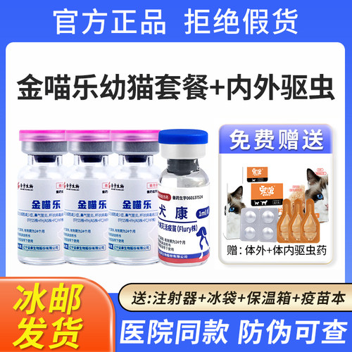 金喵乐猫三联猫咪疫苗