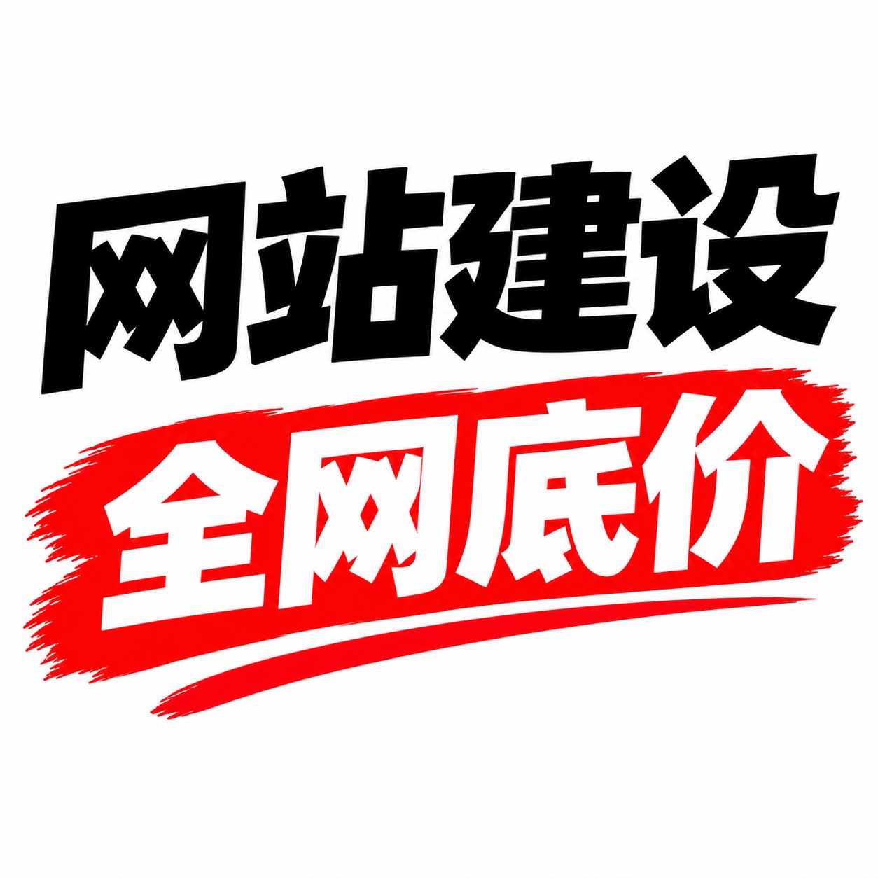 网站建设做企业网站官网搭建外贸手机网页设计模板源码一条龙全包