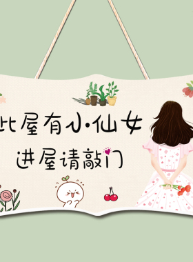 此屋有仙女进屋请敲门大小姐挂牌