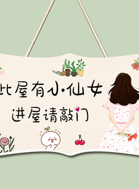 此屋有仙女进屋请敲门大小姐挂牌