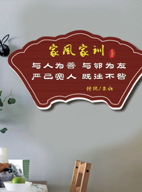 家风家训家规墙贴创意装饰门挂牌