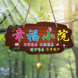 创意古风家用阳台花园庭院民宿DIY墙上挂件幸福小院门牌装饰挂牌