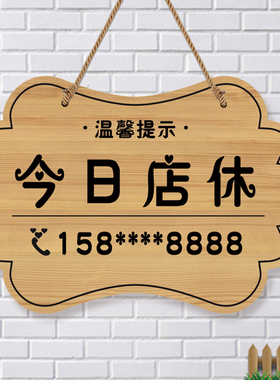 今日店休挂牌定制店铺休息牌子休息一天挂牌提示牌商铺公休告示牌