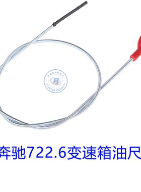 汽车奔驰5速722.6自动变速箱油位检测专用油尺配件测量油位配件等