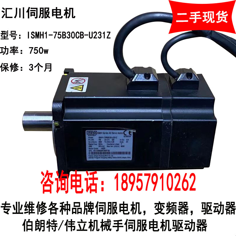二手汇川伺服电机ISMH1-75B30CB-U231Z其他型号咨询750w驱动器