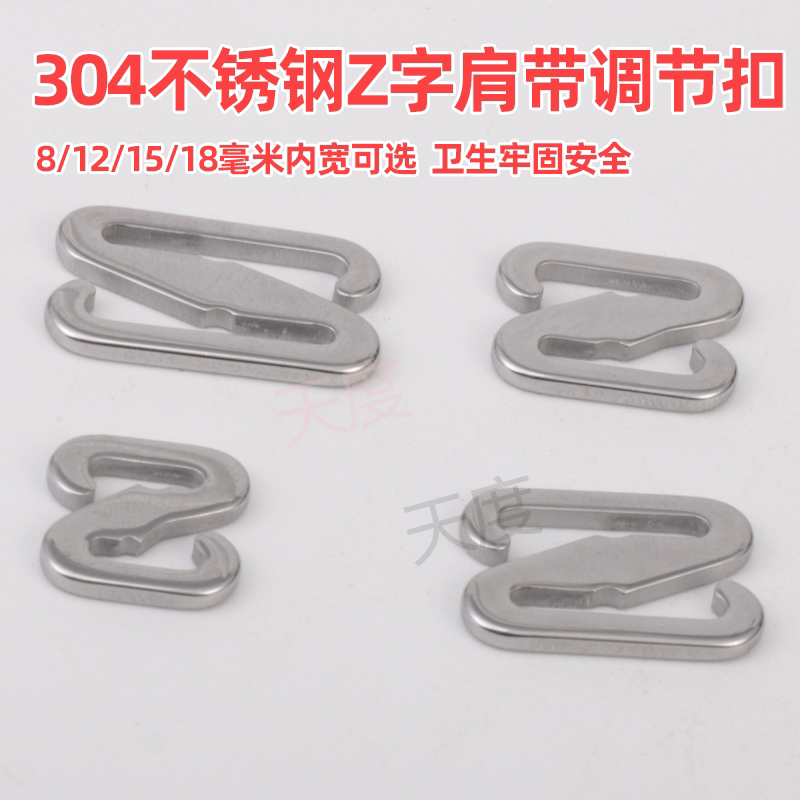 304内衣胸罩肩带调节扣子Z字型免缝可拆卸文胸吊带裙固定收紧神器
