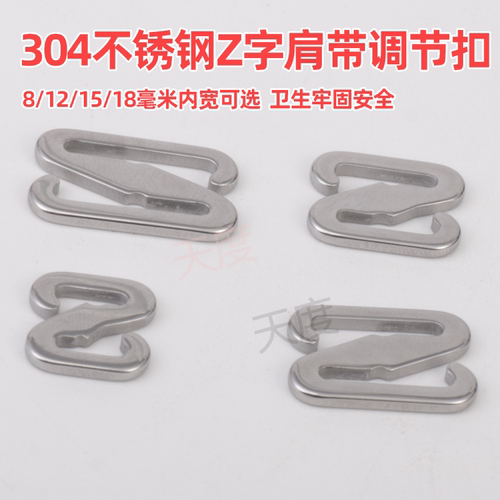 304不锈钢内衣文胸肩带调节扣
