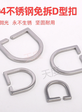 304不锈钢免拆线D型扣箱包背包扣
