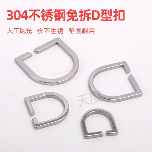 304不锈钢免拆线D型扣箱包背包扣
