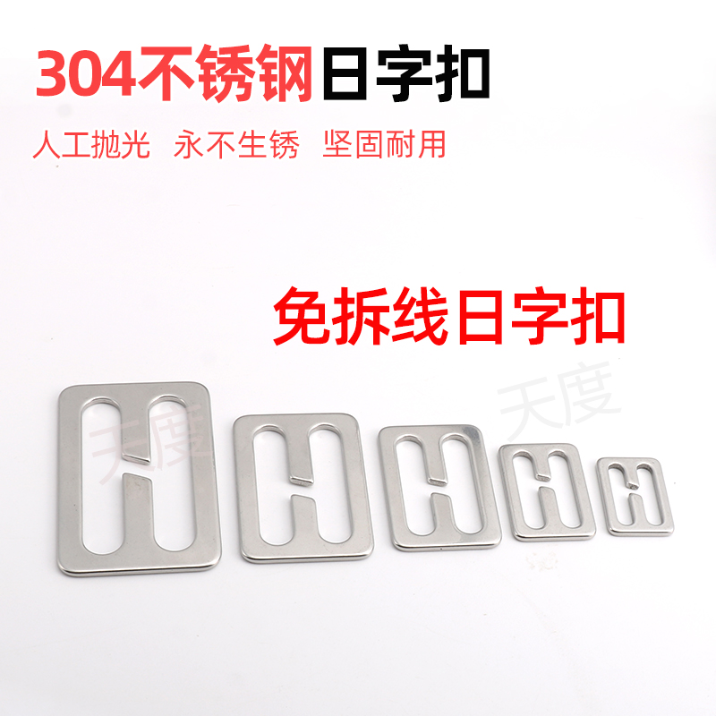 加厚304不锈钢免拆线日字扣书包调节扣插扣卡扣日字扣箱包背带扣