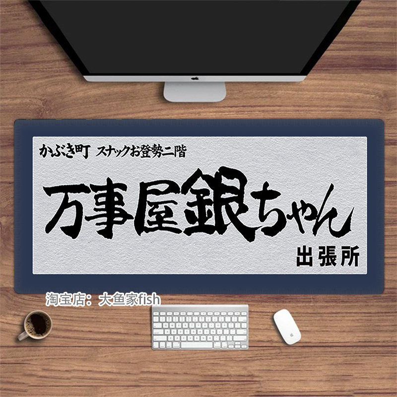 银魂 鼠标垫 万事屋 大号办公桌垫键盘垫 锁边鼠标垫 硅胶防滑 软