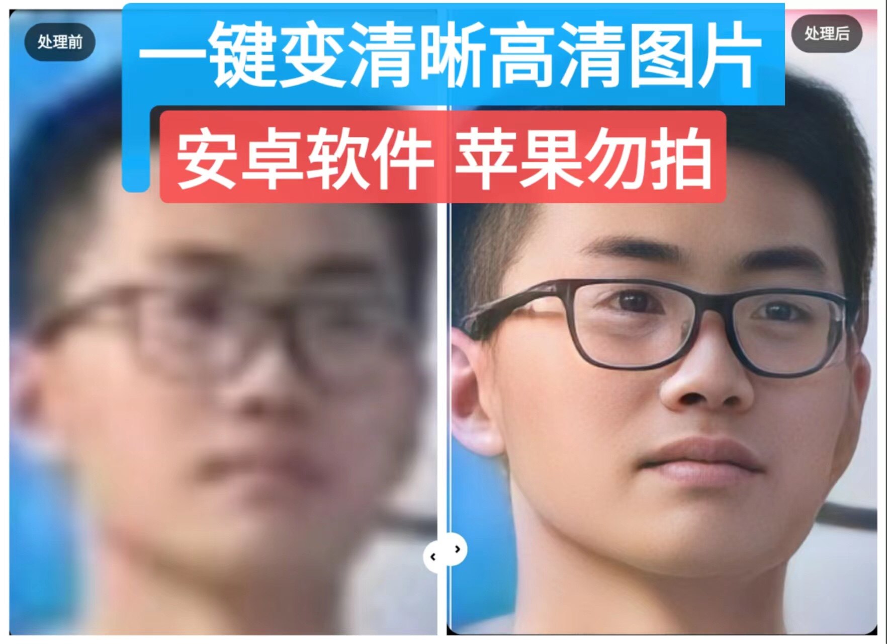 模糊图片变高清晰一键处理车牌修复相片修复安卓软件一键修理图像