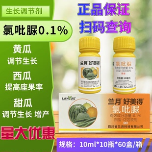 兰月 好美得0.1%氯吡脲 黄瓜西瓜瓜类专用点花授粉药坐果膨大素剂