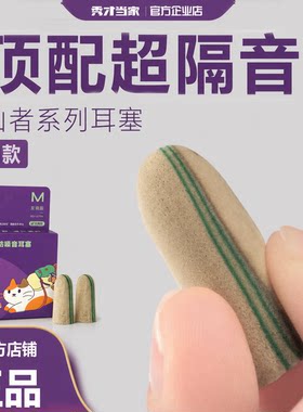 秀才当家耳塞睡眠睡觉超级隔音