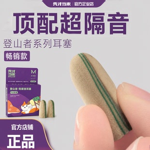 秀才当家耳塞睡眠睡觉专用超级隔音降噪防噪音登山者系列宿舍学习