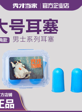 秀才当家工业级防噪耳塞1100J原创IP防噪音大号实用有效降噪
