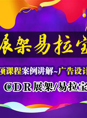 CDR视频教程【展架易拉宝讲解】CDR广告设计X架易拉宝实战案例