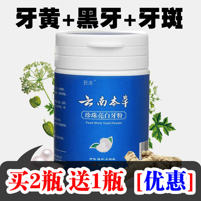 【买2瓶送1瓶】牙粉去牙黄美白牙粉