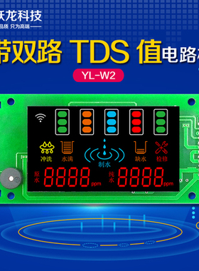 非联网W2A 净水器电脑板家用RO反渗透机控制板水质TDS显示电路板