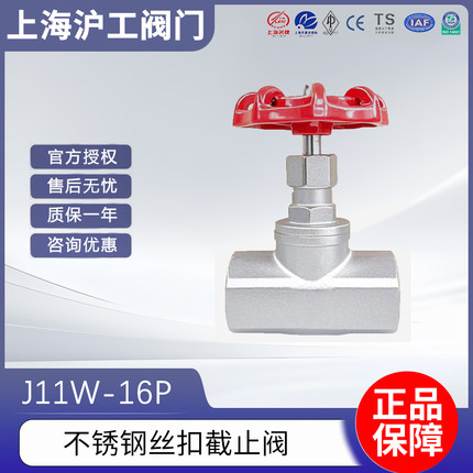 上海沪工304不锈钢内丝扣截止阀J11W-16P自来水阀门开关4分/6分