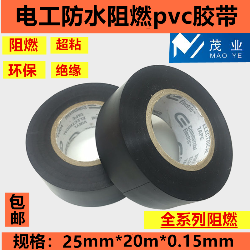 阻燃电工胶带25mm宽黑色绝缘电线胶带PVC耐高温防水胶布黑胶布