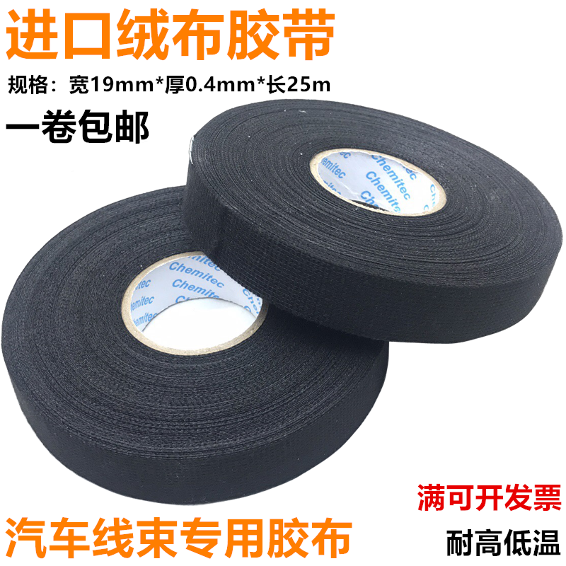 汽车新能源发动机舱专用胶带耐高温绝缘胶布绒布电工胶带布25米