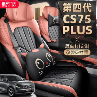 第四代长安CS75PLUS座椅套新蓝鲸座套全包4代专用汽车坐垫 2025款