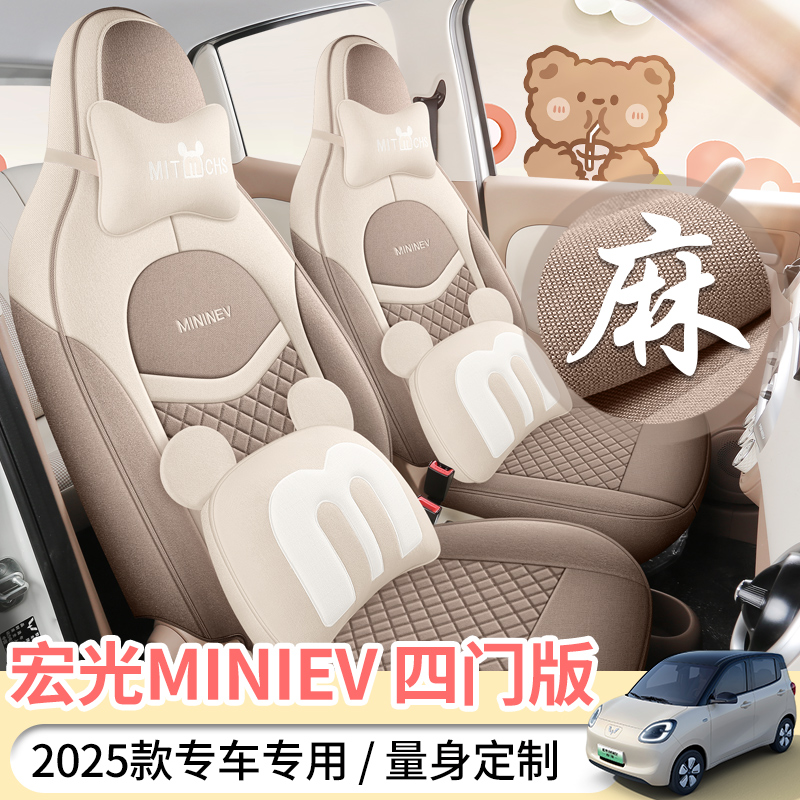 25款五菱宏光MINI第四代四门版专用亚麻座套全包围坐垫座椅套四季