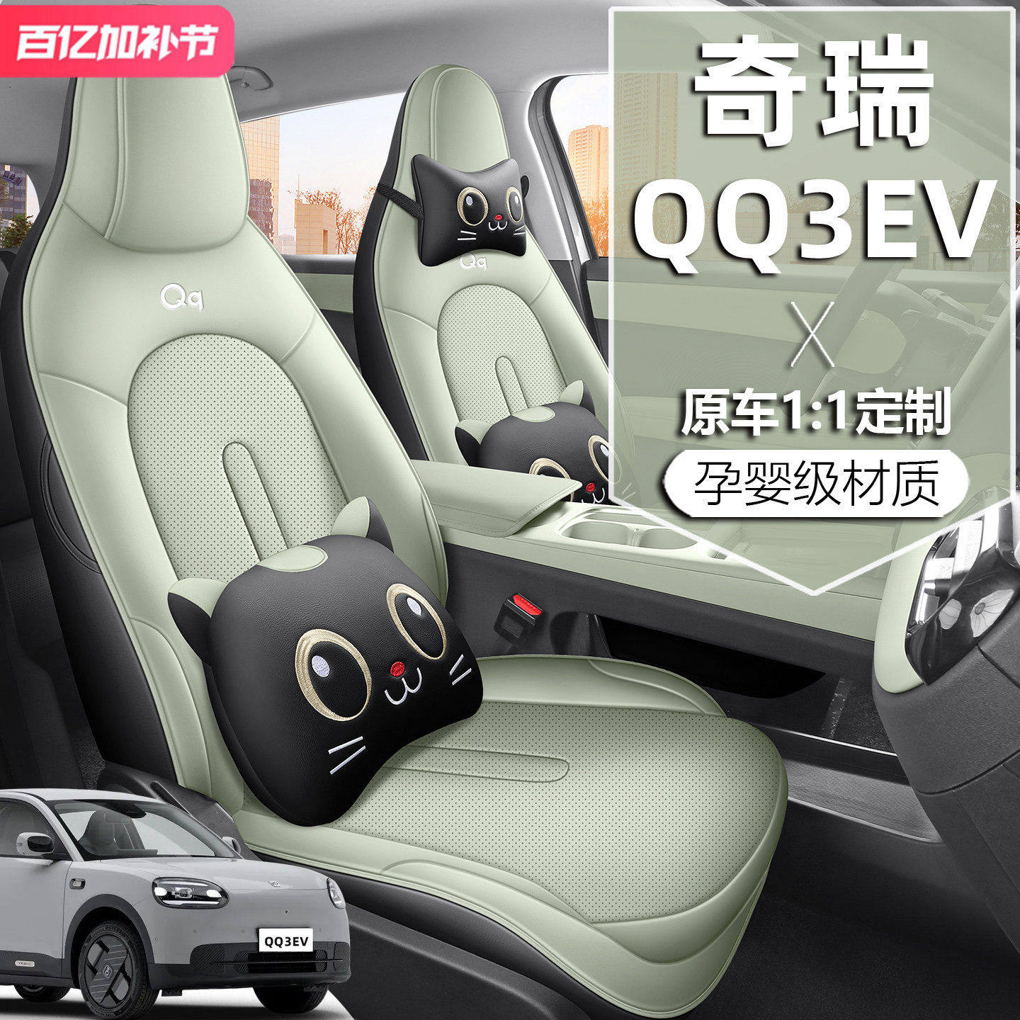 2026款奇瑞QQ3EV座椅套全包分享热爱版座套专用汽车坐垫四季通用