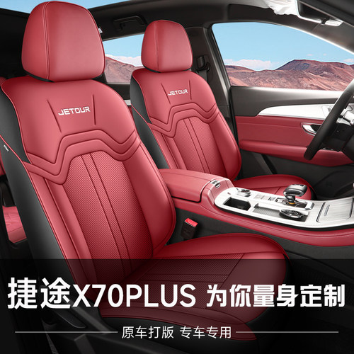 捷途x70plus座套专用全包围x70座椅套四季通用透气汽车用品坐垫套