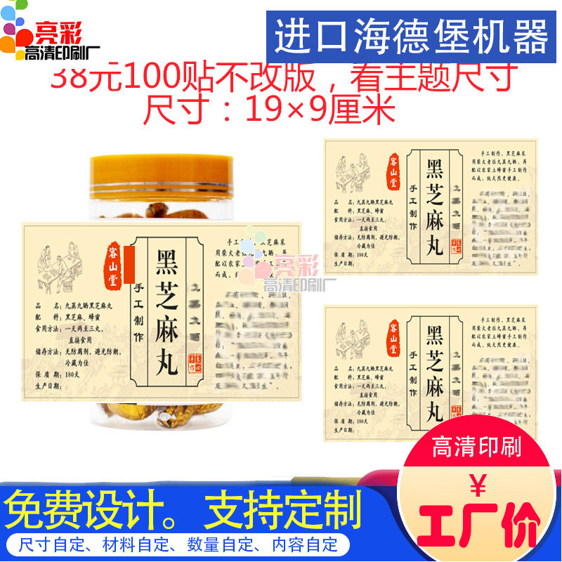 定制手工制作黑芝麻丸烫金不干胶广告包装瓶贴商标logo设计印刷