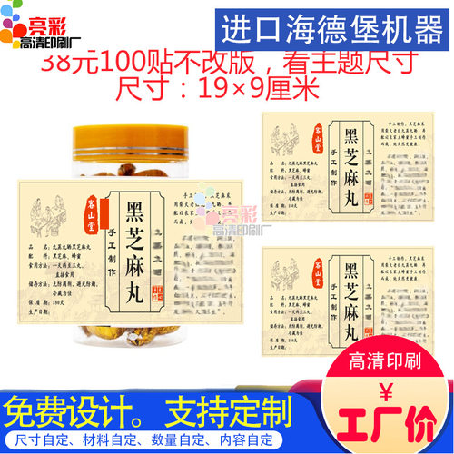 定制手工制作黑芝麻丸烫金不干胶广告包装瓶贴商标logo设计印刷